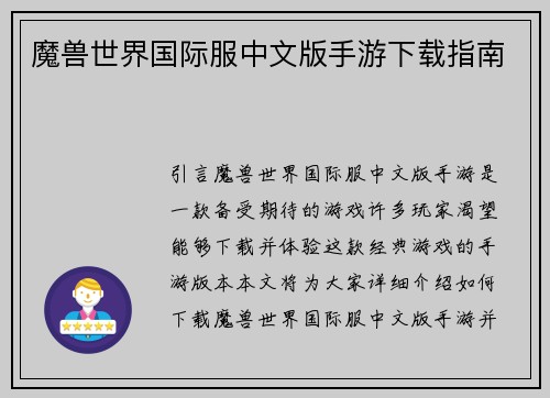 魔兽世界国际服中文版手游下载指南