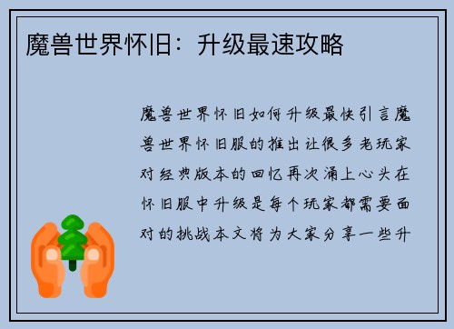 魔兽世界怀旧：升级最速攻略