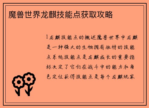 魔兽世界龙麒技能点获取攻略
