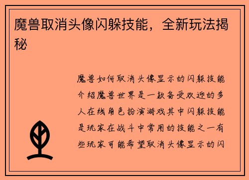 魔兽取消头像闪躲技能，全新玩法揭秘