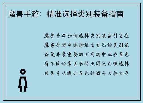 魔兽手游：精准选择类别装备指南