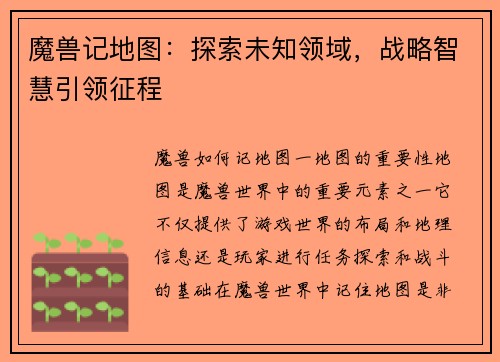 魔兽记地图：探索未知领域，战略智慧引领征程