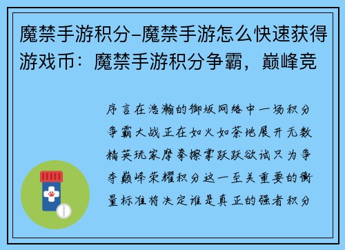 魔禁手游积分-魔禁手游怎么快速获得游戏币：魔禁手游积分争霸，巅峰竞技，谁与争锋