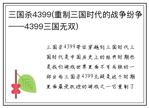 三国杀4399(重制三国时代的战争纷争——4399三国无双)