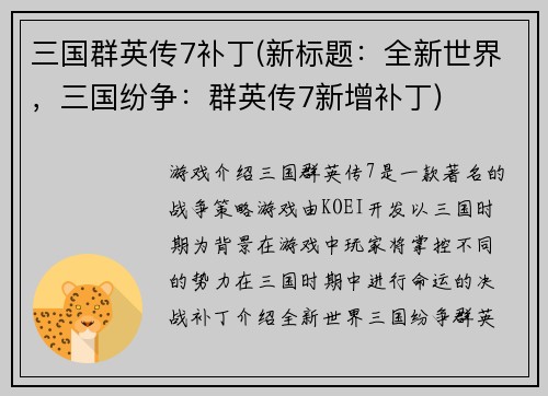 三国群英传7补丁(新标题：全新世界，三国纷争：群英传7新增补丁)