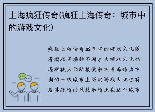 上海疯狂传奇(疯狂上海传奇：城市中的游戏文化)