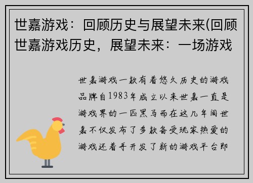 世嘉游戏：回顾历史与展望未来(回顾世嘉游戏历史，展望未来：一场游戏编辑的漫漫长路)