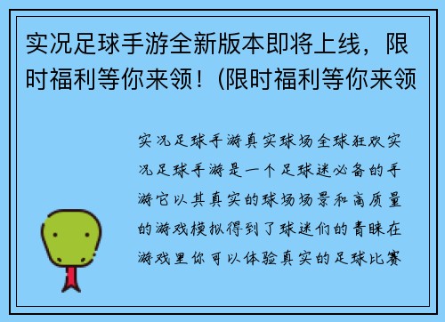 实况足球手游全新版本即将上线，限时福利等你来领！(限时福利等你来领，实况足球手游全新版本震撼来袭！)