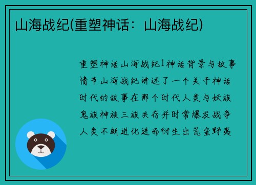 山海战纪(重塑神话：山海战纪)