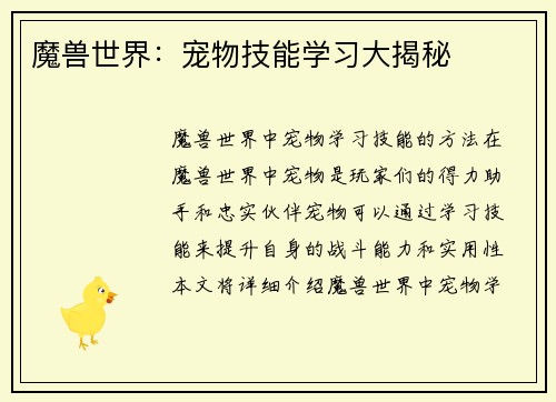 魔兽世界：宠物技能学习大揭秘