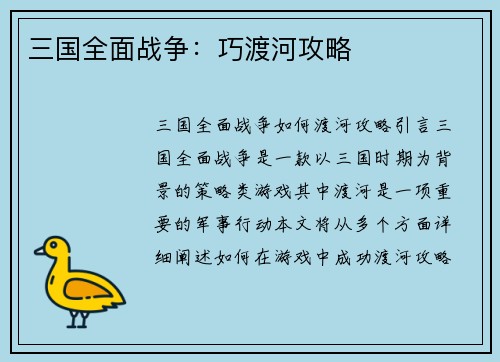 三国全面战争：巧渡河攻略
